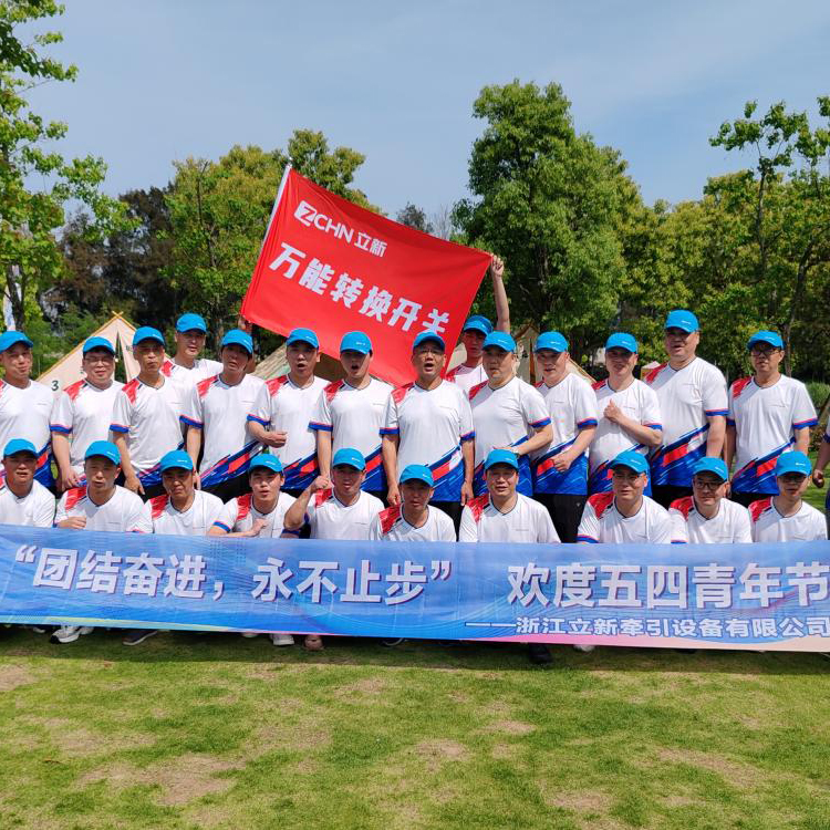 Unite ja Forge eteenpäin, älä koskaan lopeta - Zhejiang Lixin Traction Equipment Co., Ltd.